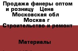 Продажа фанеры оптом и розницу › Цена ­ 171 - Московская обл., Москва г. Строительство и ремонт » Материалы   